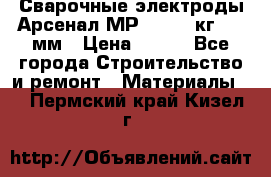 Сварочные электроды Арсенал МР-3 (2,5 кг) 3,0мм › Цена ­ 105 - Все города Строительство и ремонт » Материалы   . Пермский край,Кизел г.